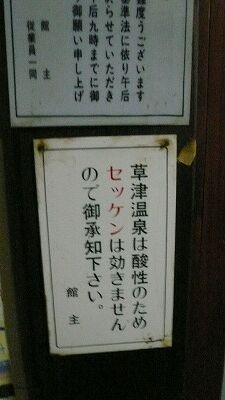 20080120 高砂館 注意書き