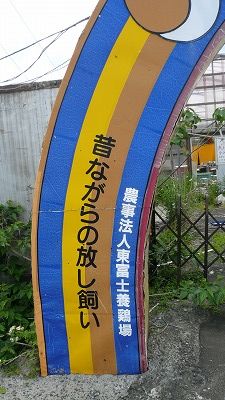 20080526 たまご拾い牧場 看板