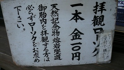 20080526 御胎内洞窟 ローソク