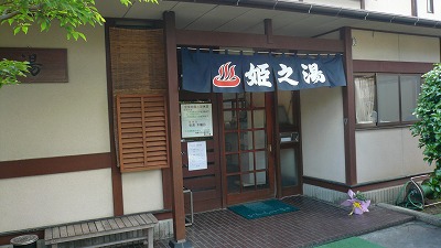 20080526 姫之湯