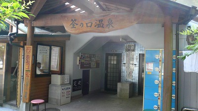20080713 筌の口温泉