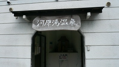 20080713 河原湯温泉