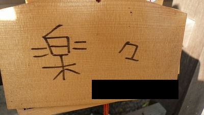 20080715 櫛田神社 絵馬3