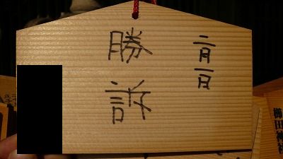 20080715 櫛田神社 絵馬7