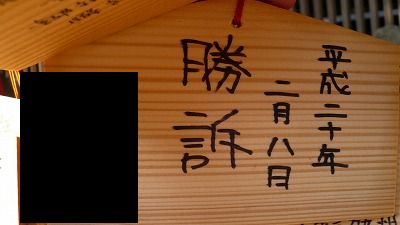 20080715 櫛田神社 絵馬8