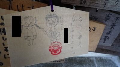 090111 真山神社 絵馬2