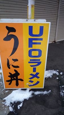090111 UFO UFOラーメン