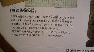 納豆博物館 精進魚類物語