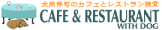 犬同伴可のカフェ/レストラン