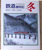 鉄道冬2007.6.26