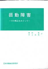 振動障害2007.7.24