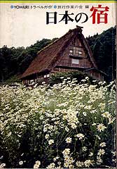 日本の宿2007.7.24