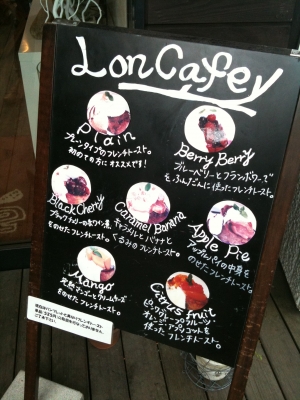ロンカフェ江ノ島店 メニュー