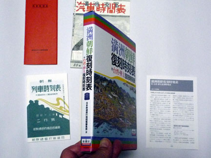 満洲朝鮮復刻時刻表 日本鉄道旅行地図帳編集部編 | イケてる、モノ・コト