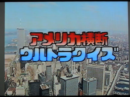 アメリカ横断ウルトラクイズ再放送 ファミリー劇場６月６日 イケてる モノ コト