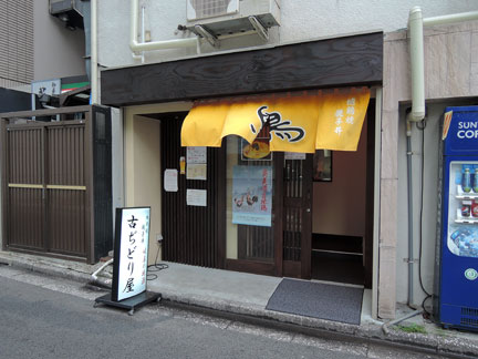 御茶ノ水のランチ 古ぢどり屋 親子丼 焼き鳥 イケてる モノ コト