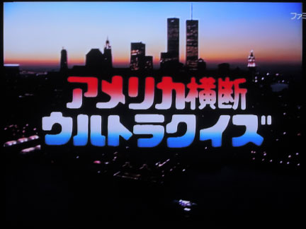 第13回アメリカ横断ウルトラクイズ CSファミリー劇場で再放送 | イケ