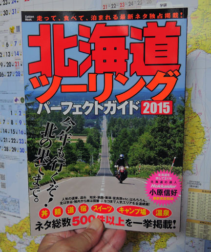 北海道ツーリングパーフェクトガイド２０１５ 学研 イケてる モノ コト