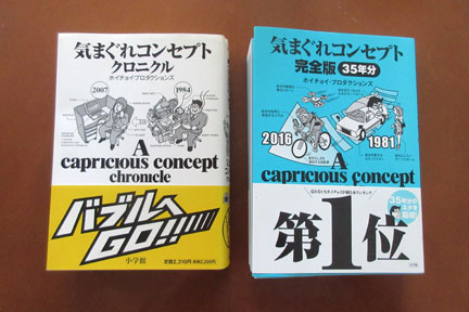 中古】 気まぐれコンセプト/小学館/ホリチョイ・プロダクションズ