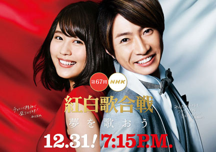 第67回NHK紅白歌合戦 曲順決まる 嵐が大トリ | イケてる、モノ・コト