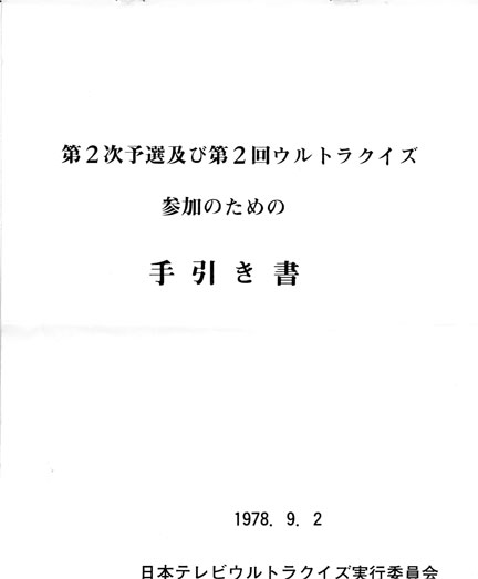 ファッションデザイナー 第2回アメリカ横断ウルトラクイズ 後楽園予選 参加手引書と渡航 コレクション