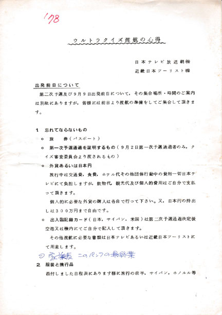 第2回アメリカ横断ウルトラクイズ 後楽園予選 参加手引書と渡航