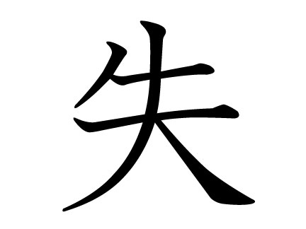 失