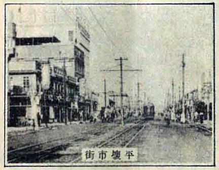 朝鮮満洲旅行案内<8> 昭和11年(1936) 平壌(へいじょう 朝鮮満洲旅行案内<8> 昭和11年(1936) 平壌(へいじょう