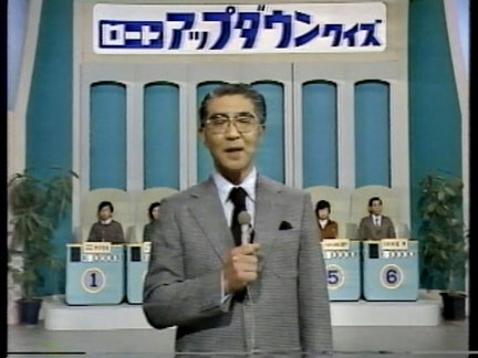 アップダウンクイズ最終回第1084回 1985年10月6日
