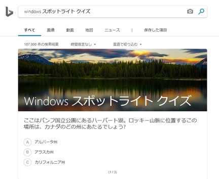 Windows10のロック画面 三択3問のスポットライトクイズ イケてる モノ コト