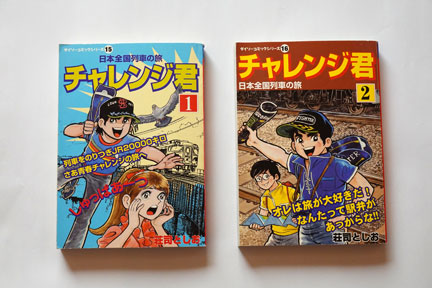 チャレンジくん 荘司としお 国鉄完乗を目指す？マンガ | イケてる