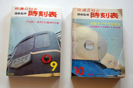 国鉄監修交通公社の時刻表 1964年10月号 本物 | イケてる、モノ 国鉄監修交通公社の時刻表 1964年10月号 本物 | イケてる、モノ