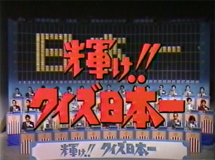 6800円 実戦TVクイズ必勝法 小山鎮男 ホノルルクラブ/タイム