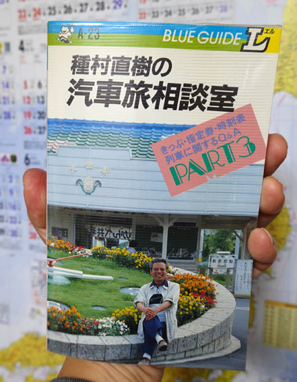 種村直樹の汽車旅事典 見出し語430の小百科 ブルーガイドL 実業