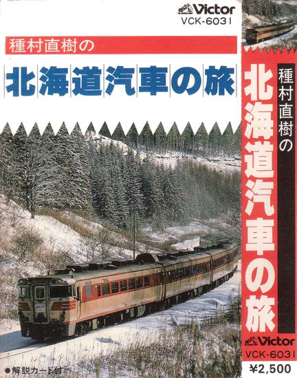 種村直樹の北海道汽車の旅1w.jpg