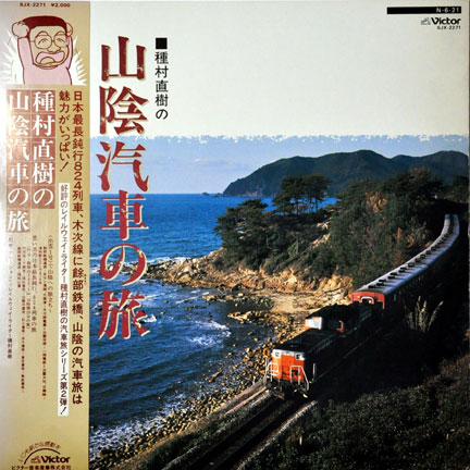 種村直樹の山陰汽車の旅A.jpg