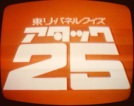 アタック25のテレビ画面写真をデジタル化する 1977年初優勝 | イケ
