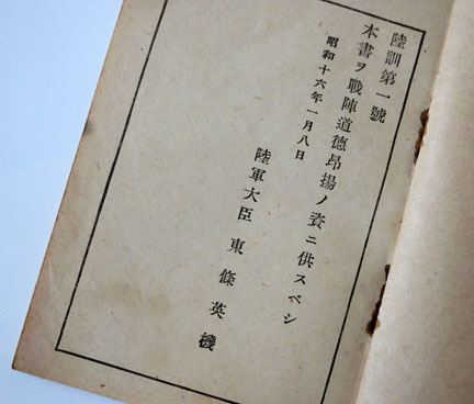 大日本帝国軍 戦陣訓詩解 戦陣訓 生きて虜囚の辱めを受けず これが実物 | イケてる、モノ