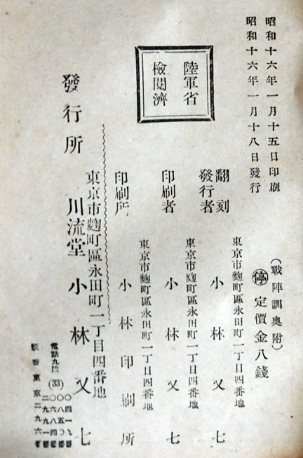 戦陣訓 陸軍省検閲済 陸軍大臣東條英機　昭和十六年 生きて虜囚の辱めを受けず 戦陣訓 陸軍省検閲済 陸軍大臣東條英機 昭和十六年 生きて虜囚の