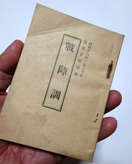 大日本帝国軍 戦陣訓詩解 戦陣訓 生きて虜囚の辱めを受けず これが実物 | イケてる、モノ