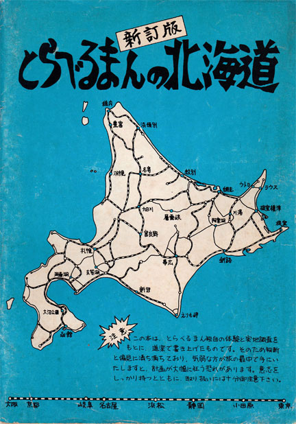 特価品セ とらべるまんの北海道 新訂版 イケてる、モノ・コト | 地図・旅行ガイド