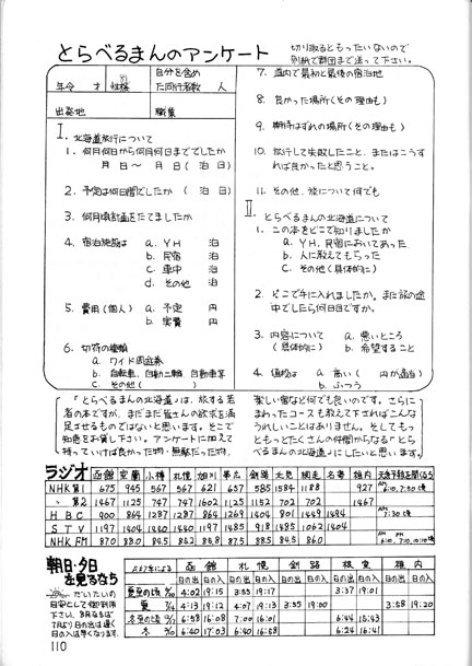 とらべるまんの北海道 新訂版 | イケてる、モノ・コト