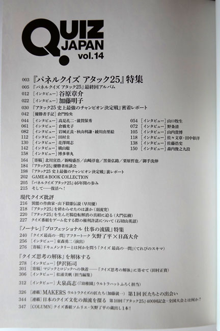 QUIZ JAPAN vol.14 アタック25特集 | イケてる、モノ・コト