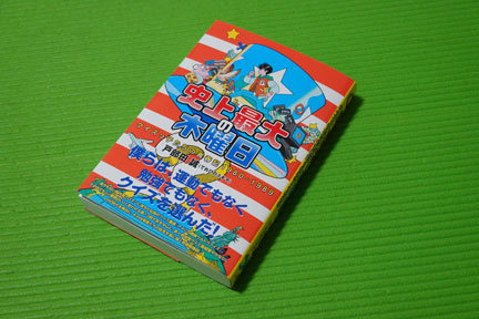 史上最大の木曜日 長戸勇人伝 #ウルトラクイズ | イケてる、モノ・コト