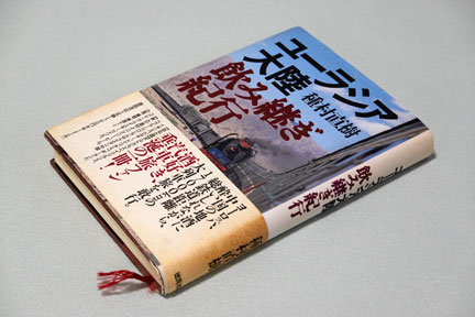 種村直樹の「日本縦断シリーズ」 徳間書店 | イケてる、モノ・コト