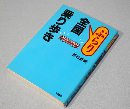 ぶらり全国乗り歩き 種村直樹著 中央書院刊 1994年9月 | イケ