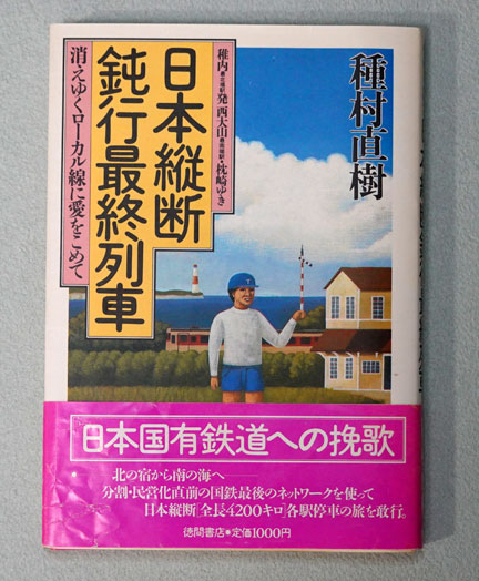 種村直樹の「日本縦断シリーズ」 徳間書店 | イケてる、モノ・コト