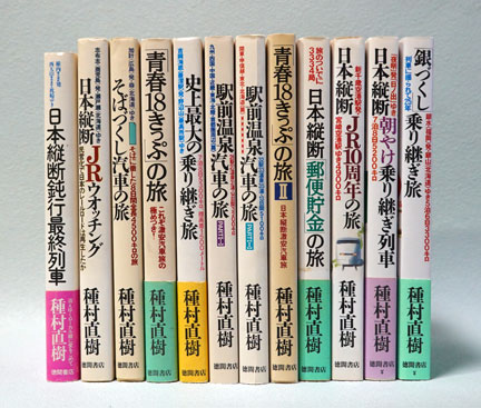 種村直樹の「日本縦断シリーズ」 徳間書店 | イケてる、モノ・コト
