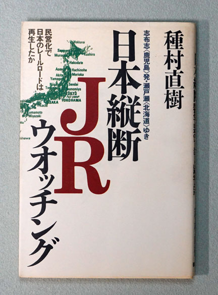 日本縦断JRウォッチング 志布志から瀬戸瀬ゆき 種村直樹著