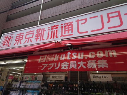 東京靴流通センターで初めて靴を買う | イケてる、モノ・コト